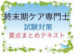 2024年最新】終末期ケア専門士の人気アイテム - メルカリ