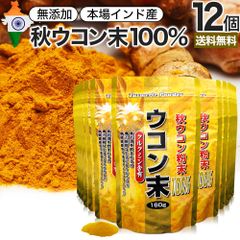 【訳あり】 ウコン末 160g*12個 約636-960日分 賞味期限2025年8月のみ 送料無料 宅配便 | ウコン うこん 秋ウコン 秋 ウコン粉末 うこん粉末 粉末ウコン 秋ウコン粉末 クルクミン ターメリック 顆粒 100% 無添加