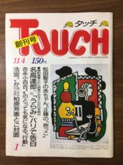 TOUCH 創刊号 (小学館発行・写真週刊誌) - メルカリ