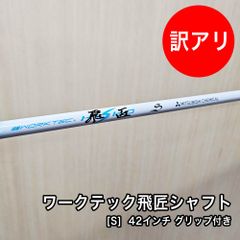 [中古品] ワークテック飛匠 シャフト フレックス S 素管 42インチ 先中調子 グリップ付属