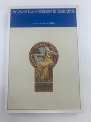 アルフォンス・ミュシャ 装飾資料集/装飾人物集 Amazon.co.jp: ミュシャ装飾デザイン集―『装飾資料集』『装飾