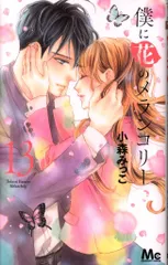【全巻初版】僕に花のメランコリー 1-13　30冊全巻初版 僕に花のメランコリー 1／小森 みっこ | 集英社 ― SHUEISHA ―