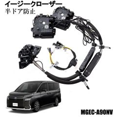 イージークローザーキット 90系 ノア ヴォクシー 半ドア防止 フロント左右セットオートクロージャー トヨタ エムズグローバルマーケット