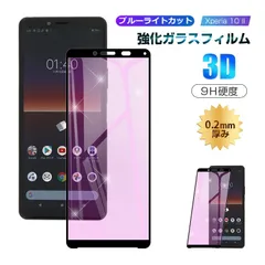 【2枚セット】Xperia 10 II SOV43 / SO-41A / A001SO 強化ガラスフィルム ブルーライトカット 画面保護 ガラスシート スマホフィルム 全面保護シール スクリーンフィルムのサムネイル