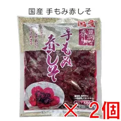 赤しそ 2パック 梅干し 手もみ赤しそ 国産 紀州農産 500g×2袋 うめぼし 紫蘇 2-3kg用 しその葉 赤紫蘇 塩漬 着色料 保存料不使用 豊潤な香り 和歌山 しそ漬け しば漬けのサムネイル