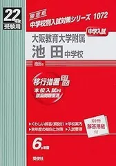 赤本1072 大阪教育大学附属池田中学校 大阪教育大学附属池田中学校 中学入試 平成23年度受験用 赤本
