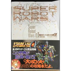 初版】第2次スーパーロボット大戦α パーフェクトガイド&コンプリート 