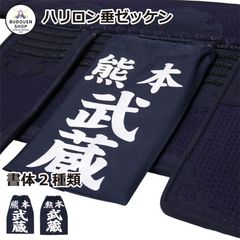剣道 垂ゼッケン 垂ネーム 名札 ハリロン 垂用ゼッケン 大/中/小 武道園