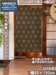 【MINIBOX のれん制作工房 正規販売店】【2025年新作】のれん「麻雀パターン ブラウン」テーブルゲーム　85×丈150cm【日本製】目隠し 洋柄 洋風 暖簾 間仕切り 和柄 和風 家紋 タペストリー ポスター【匿名配送 ネコポス 全国送料無料】