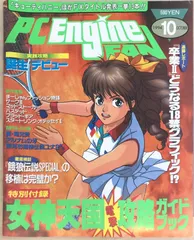 ※付録欠品　PC Engine FAN（PCエンジンファン） 1994年10月号