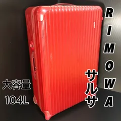 【レア】　リモワ　超軽量　104L  サルサデラックス　　特大　廃盤 10泊以上] リモワ サルサ 87L マットブルー 4輪 RIMOWA SALSA