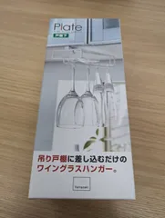 Yamazaki　Plate  ワイングラスハンガー 戸棚下
