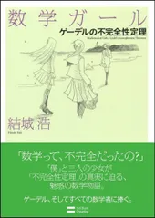 数学ガール  茉崎ミユキ先生直筆サイン本 コミック ゲーデルの不完全性定理 1巻 Amazon.co.jp: 数学ガール 茉崎ミユキ先生直筆サイン本 コミック