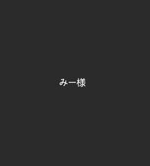 みー様専用ページ