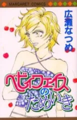 【中古】少女コミック ベビィフェイスのためいき / 広瀬なつめ