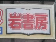 発見！ニッポン子ども文化大百科 ３/日本図書センタ-/上笙一郎（大型本） 発見！ニッポン子ども文化大百科 3/日本図書センタ-/上笙一郎