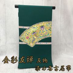 金彩友禅　染め名古屋帯　反物　仕立て可　NAGOMI帯