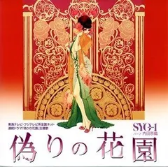偽りの花園 DVD-BOX 第1部〈2枚組〉 偽りの花園 DVD-BOX 第1部〈2枚組〉 Amazon.co.jp: 偽りの