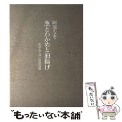 【中古】 葱とわかめと油揚げ 私のむだなし料理百選 / 阿部 なを / 婦人之友社
