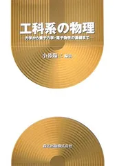 電子物性基礎 電子情報通信レクチャーシリーズ B-11 基礎電子物性工学 - 量子