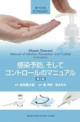 感染予防，そしてコントロールのマニュアル すべてのICTのために 第2版 岩田健太郎、 岡 秀昭; 坂本史衣