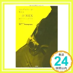 フォトグラファーが教える ソニーα「NEX」撮影スタイルBOOK (Books for Art and Photography) [Dec 15, 2010] 大和田 良_02