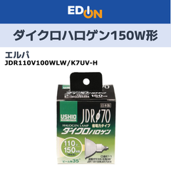 【04191】エルパ(ELPA) ダイクロハロゲン 150W形 E11 広角 (JDR110V100WLW/K7UV-H) G-183H