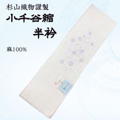 小千谷縮　半衿　杉山織物　麻　NAGOMI半衿