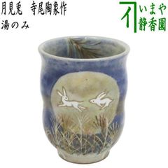 茶器/茶道具 抹茶茶碗】 浮彫 シマエナガ 今岡三四郎作 （しまえ