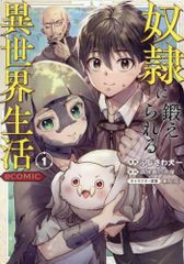 [新品]奴隷に鍛えられる異世界生活@COMIC (1巻 最新刊)
