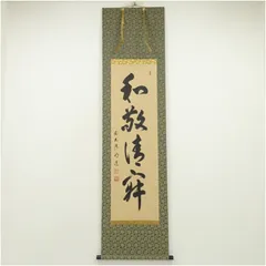 表千家　永田宗伴　和敬清寂　共箱　掛け軸　茶道具　茶掛け　書画、骨董品、美術品 表千家 永田宗伴 和敬清寂 共箱 掛け軸 茶道具 茶掛け 書画