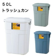 ゴミ箱 トラッシュカン 大容量 ５０L 屋内 屋外 ガレージ スクエア型 ロック付き 頑丈 東谷　LFS-936