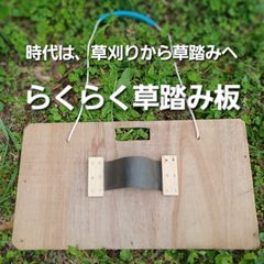 らくらく草踏み板