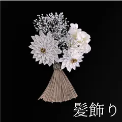 【シルバー 花 髪飾り 5】七五三 3歳 三歳  5歳 五歳 7歳 七歳 卒園式 卒業式 成人式 振袖 訪問着 和装 着物 袴 浴衣 ゆかた シルバー 白 ブラウン 花飾り パッチンピン パッチン留め 髪留め つまみ細工 タッセル 子供 キッズ HCJA486