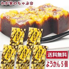 栗 栗蒸し ようかん 5個～若山商店 老舗 和菓子 職人 熟練 羊羹 羊かん