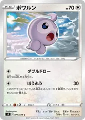 【中古】 ポケモンカードゲーム ポワルン S9 S9 077/100 C