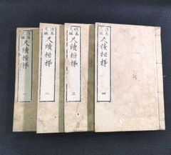 消息 文章◆消息文鑑 尺牘楷梯◆全4巻4冊揃 手簡 手紙 手本 絵図入 江戸時代物 浮世絵UKIYOE 木版画 骨董 古美術 古文書 和本 古書#和本～江戸屋～