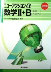 【中古】数学2+B[数列・ベクトル] (ニューアクションα)