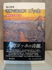 書簡で読み解く ゴッホ 〔逆境を生きぬく力〕 藤原書店 坂口哲啓