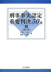 2025年最新】刑事事実認定重要判決50選の人気アイテム - メルカリ