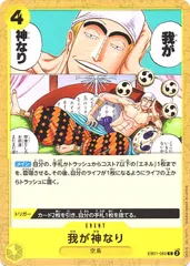 【中古】 ONE PIECEカードゲーム ワンピースカードゲーム 我が神なり EB-01 EB01-060 C EVENT イベント 黄 空島のサムネイル