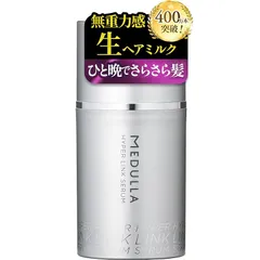 【冬でもパサつき知らずの髪へ】MEDULLA(メデュラ) ハイパーリンクセラム 55ml 約1ヶ月分 ヘアミルク 洗い流さないトリートメント