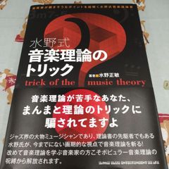 水野式音楽理論のトリック　音楽理論が苦手なあなた、まんまと理論のトリックに騙されてますよ　著者水野正敏/株式会社シンコーミュージックエンタテイメント/F-1243