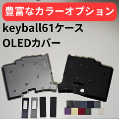 keyball61 + OLEDカバー【カラーオプション有り】【左手モデル対応！】