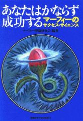 あなたはかならず成功する―マーフィーのサクセスサイエンス/マーフィー理論研究会■24072-40030-YY55