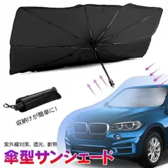 サンシェード 車 遮光 断熱 車用サンシェード 折りたたみ 傘型 車用パラソル フロントガラス フロントサンシェード 車載用品 収納便利 紫外線対策