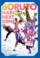 BORUTO ボルト NARUTO NEXT GENERATIONS 64(第247話～第249話)【アニメ 中古 DVD】レンタル落ち