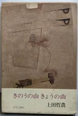 【中古】きのうの山きょうの山／上田哲農 著／中央公論社