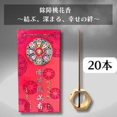 除障香 [20本] 桃 本物 除障香本舗 [ 除障桃花香] 台湾香 漢方 浄化 スティック香り 線香 薬草 ハーブ チベット仏教 チベット香
