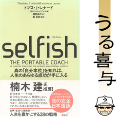【帯付き】SELFISH(セルフィッシュ) 真の「自分本位」を知れば、人生のあらゆる成功が手に入る